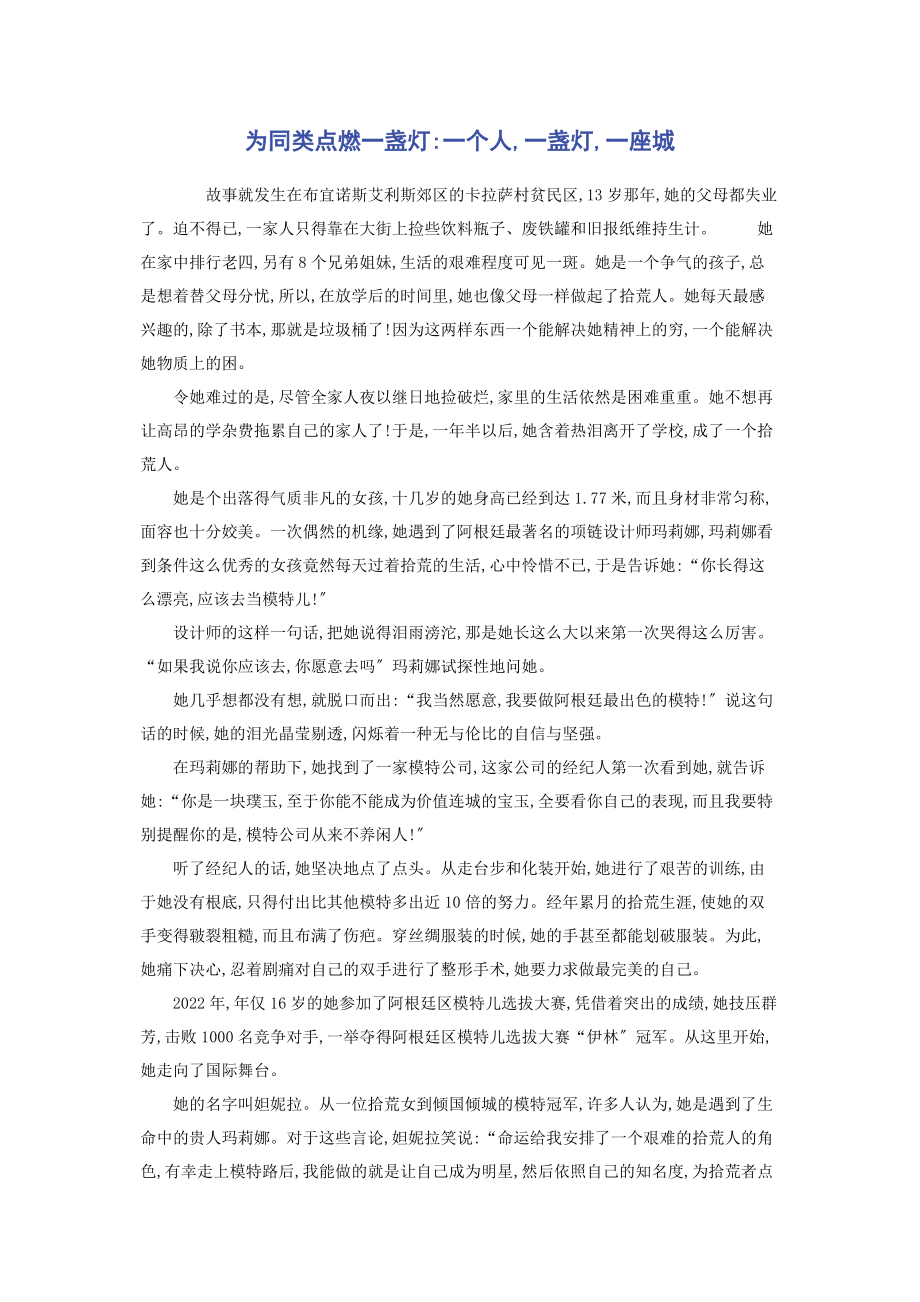 2023年为同类点燃一盏灯一个人一盏灯一座城.docx_第1页