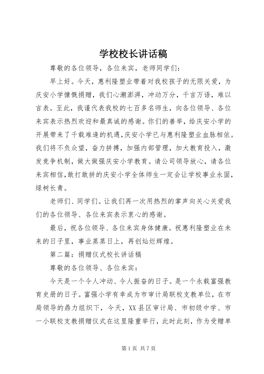 2023年学校校长致辞稿.docx_第1页