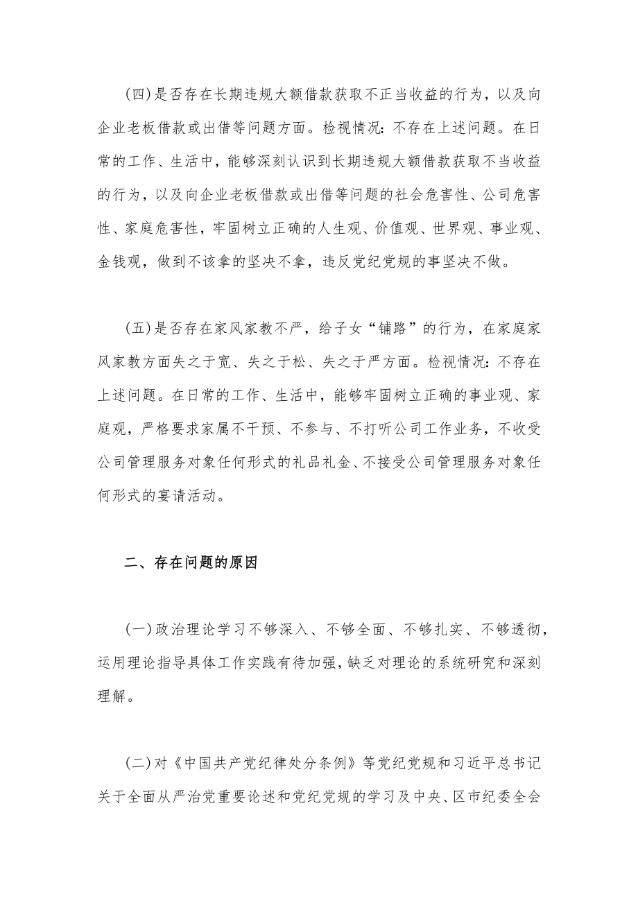 关于违规收送红包礼金和不正当收益及违规借转贷或高额放贷专项整治工作对照检视材料与工作经验材料合编.docx_第3页