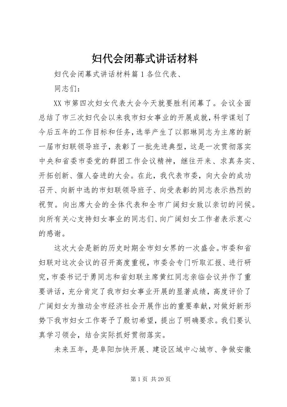 2023年妇代会闭幕式致辞材料.docx_第1页