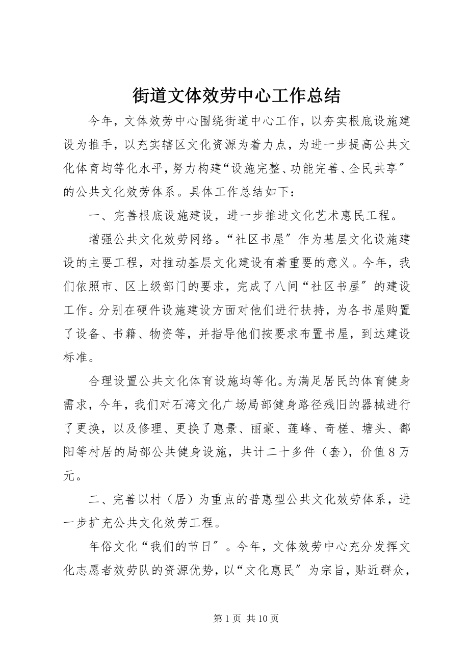 2023年街道文体服务中心工作总结.docx_第1页