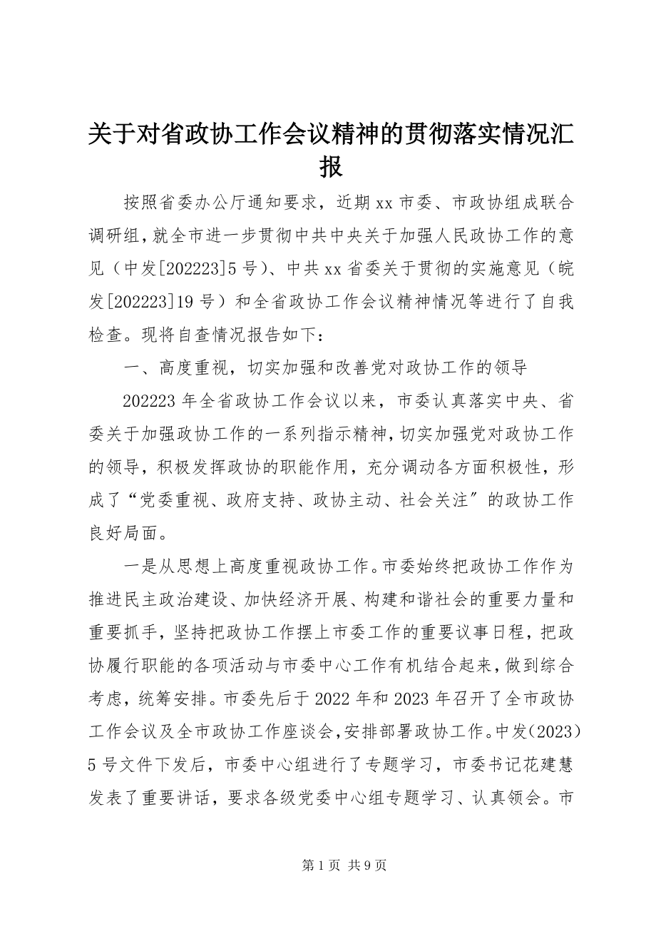 2023年对省政协工作会议精神的贯彻落实情况汇报.docx_第1页