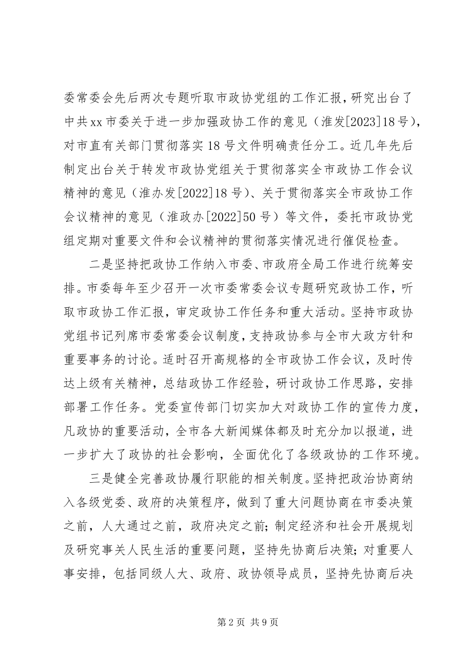 2023年对省政协工作会议精神的贯彻落实情况汇报.docx_第2页