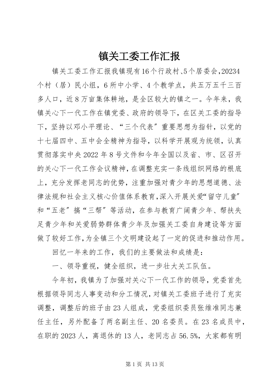 2023年镇关工委工作汇报.docx_第1页