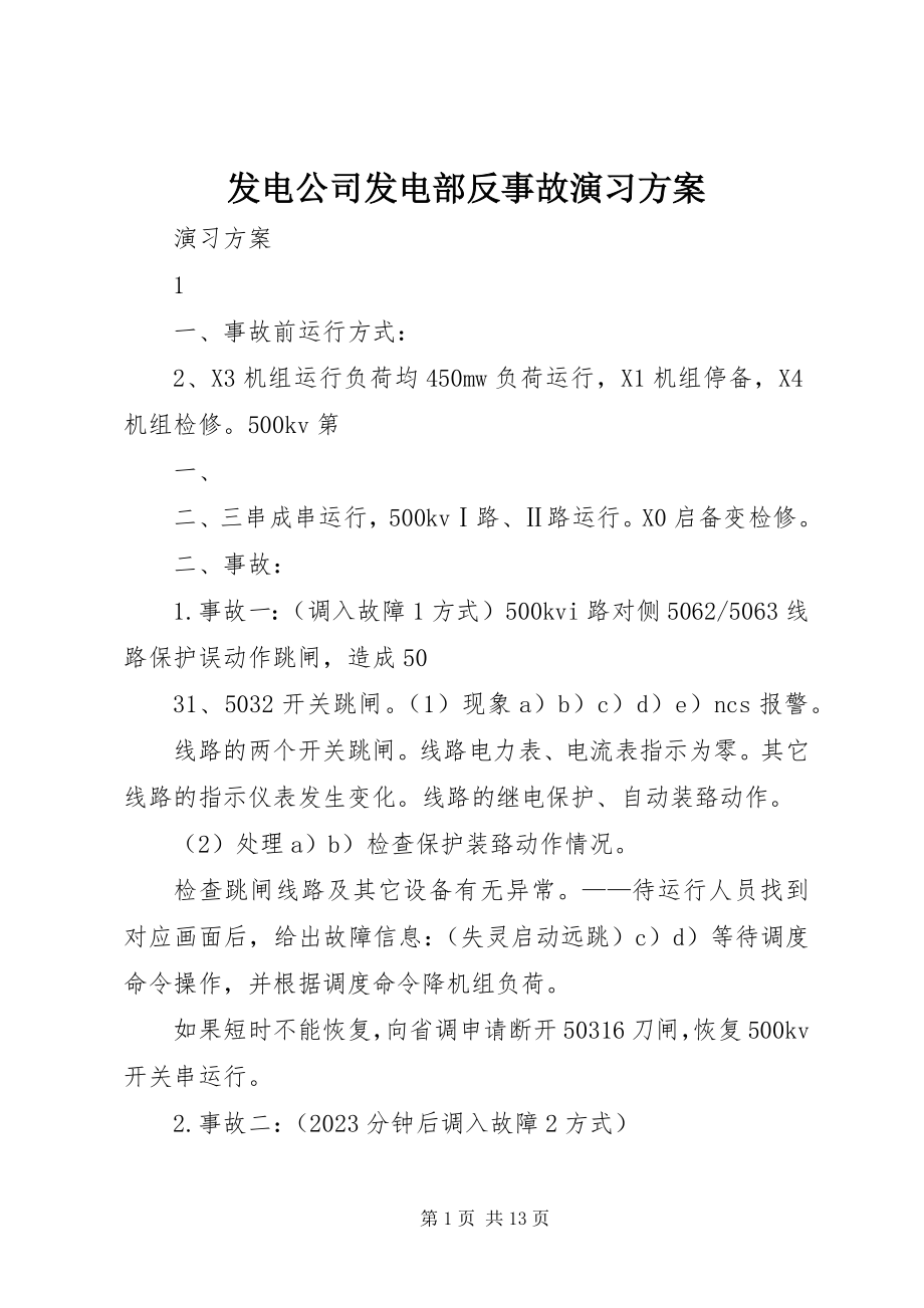 2023年发电公司发电部反事故演习方案.docx_第1页