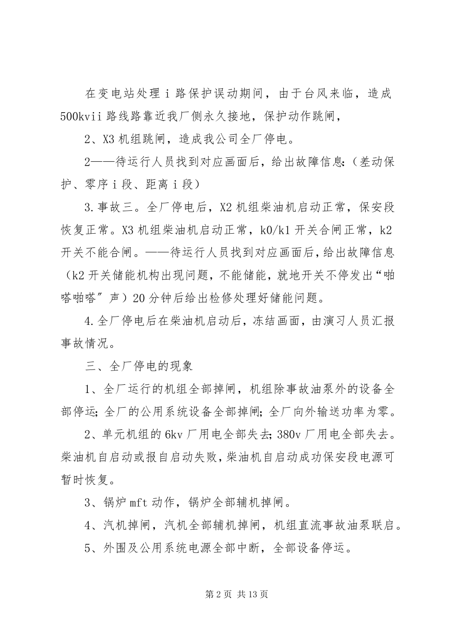 2023年发电公司发电部反事故演习方案.docx_第2页