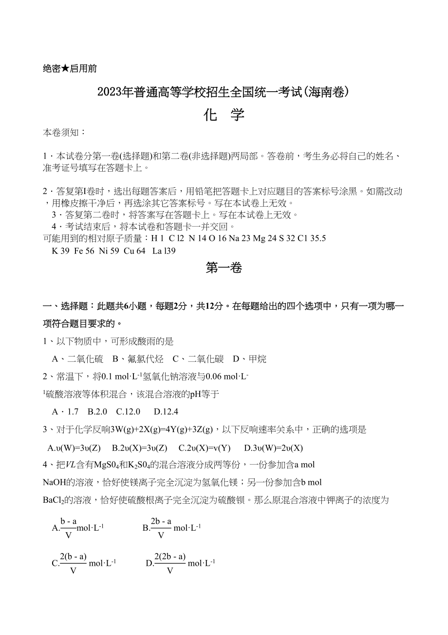 2023年海南省高考试题（理综化学）含答案高中化学.docx_第1页