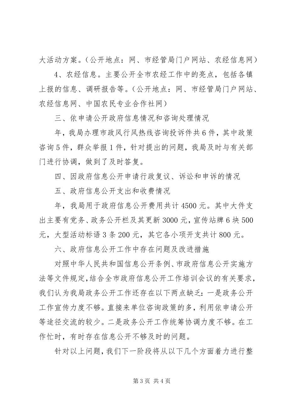 2023年经管局政务信息公开工作汇报.docx_第3页