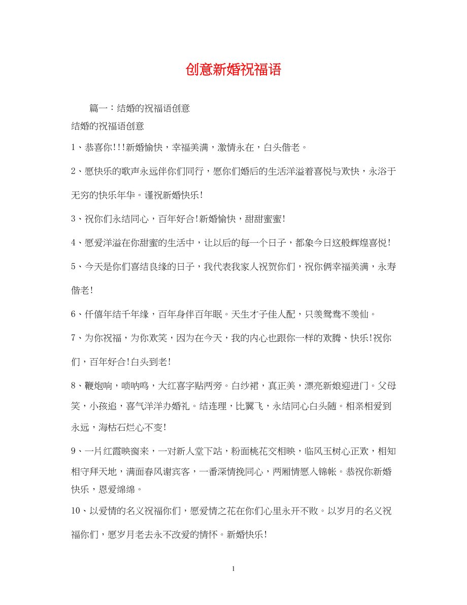 2023年创意新婚祝福语.docx_第1页