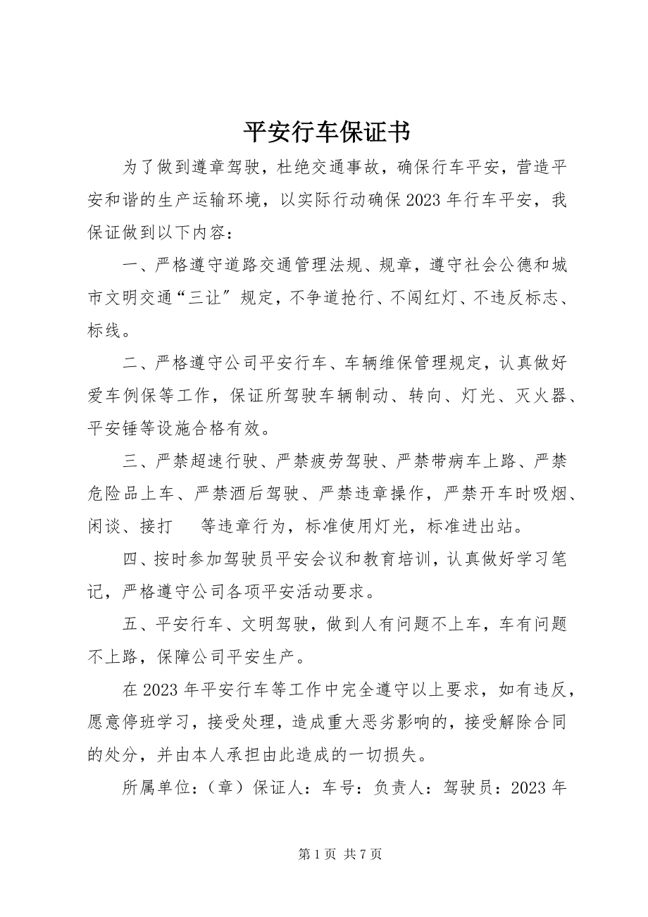 2023年安全行车保证书新编.docx_第1页