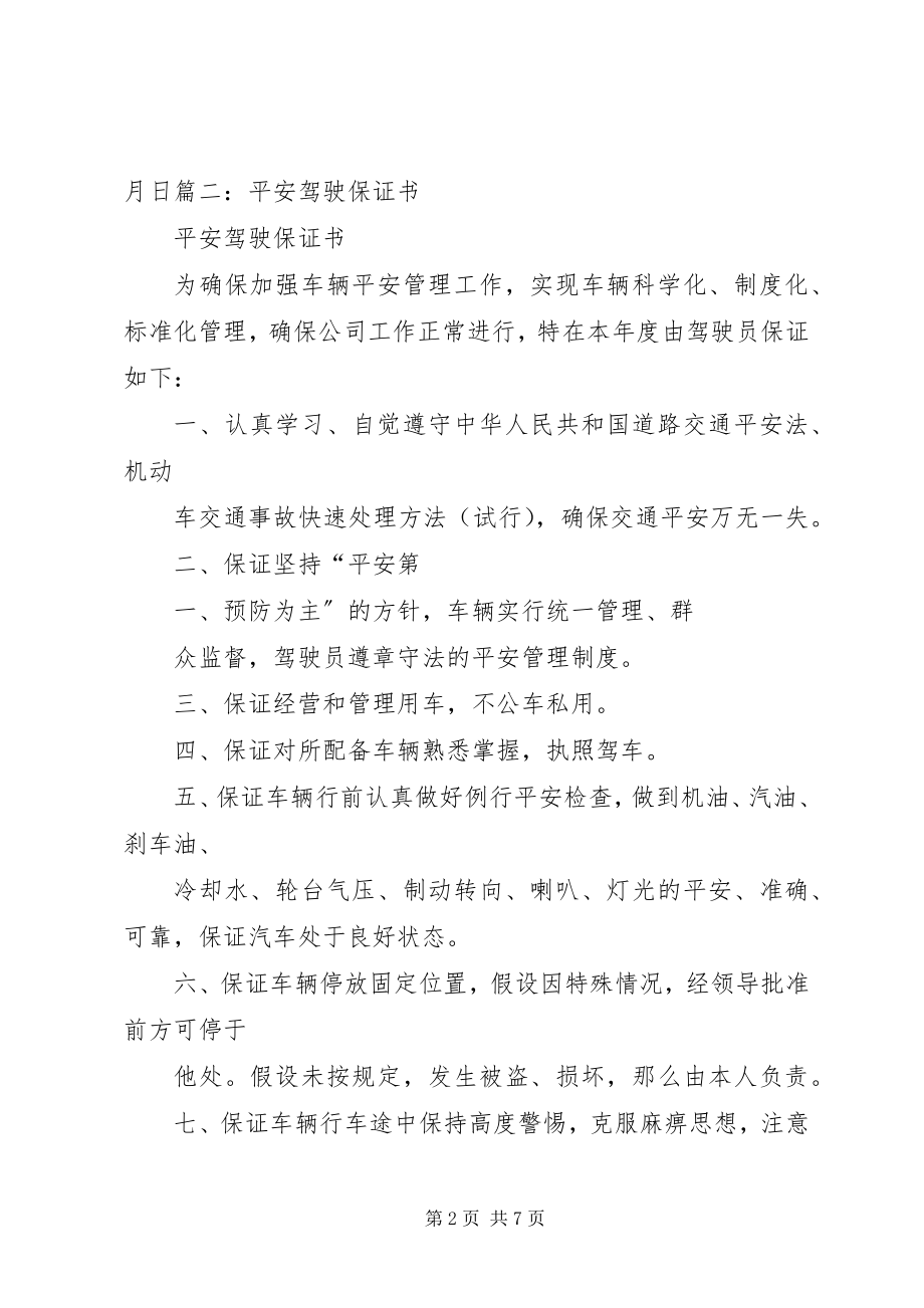 2023年安全行车保证书新编.docx_第2页