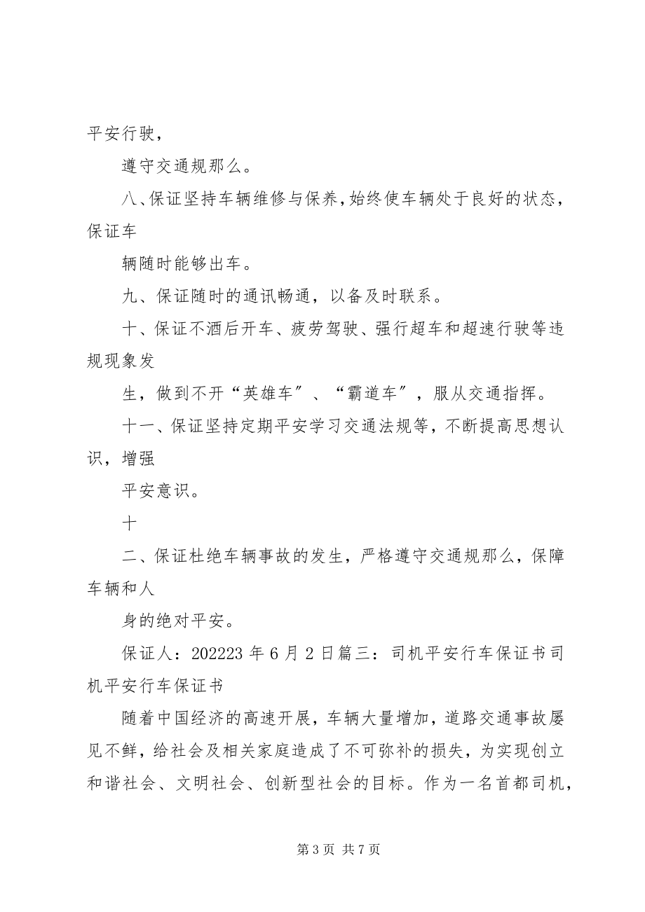 2023年安全行车保证书新编.docx_第3页