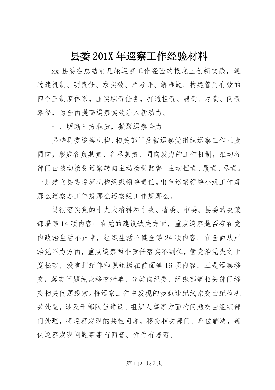 2023年县委巡察工作经验材料.docx_第1页