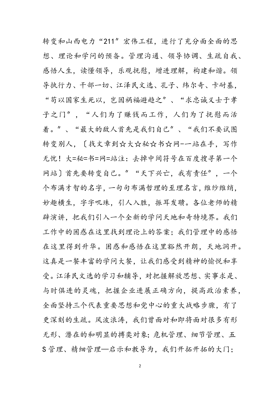 2023年供电企业培训班结业发言.doc_第2页