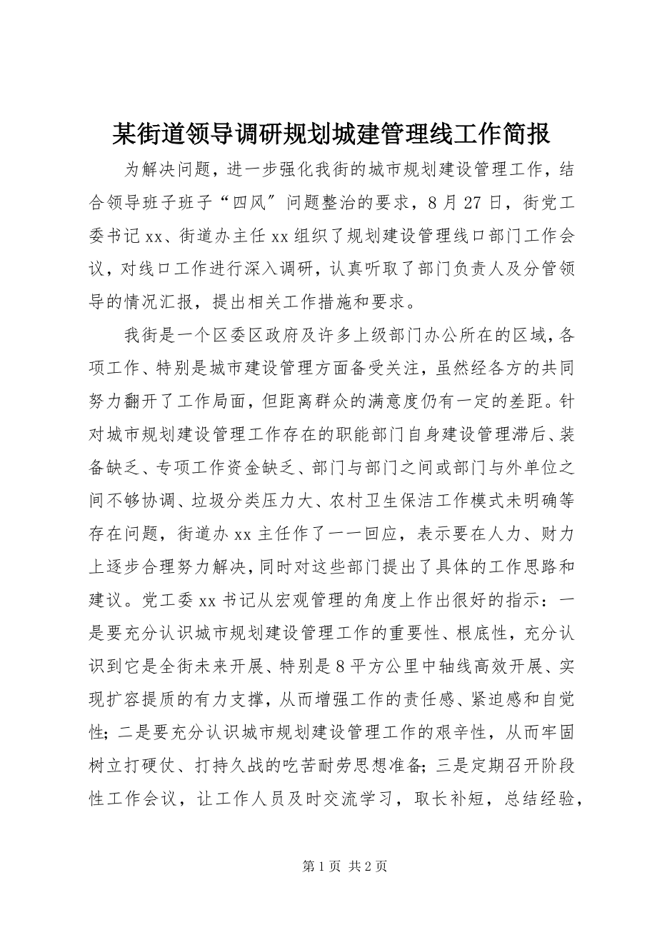 2023年某街道领导调研规划城建管理线工作简报.docx_第1页