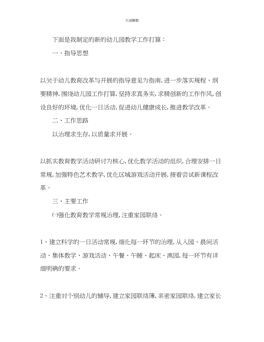 2023年幼儿教育教学工作计划.docx_第2页