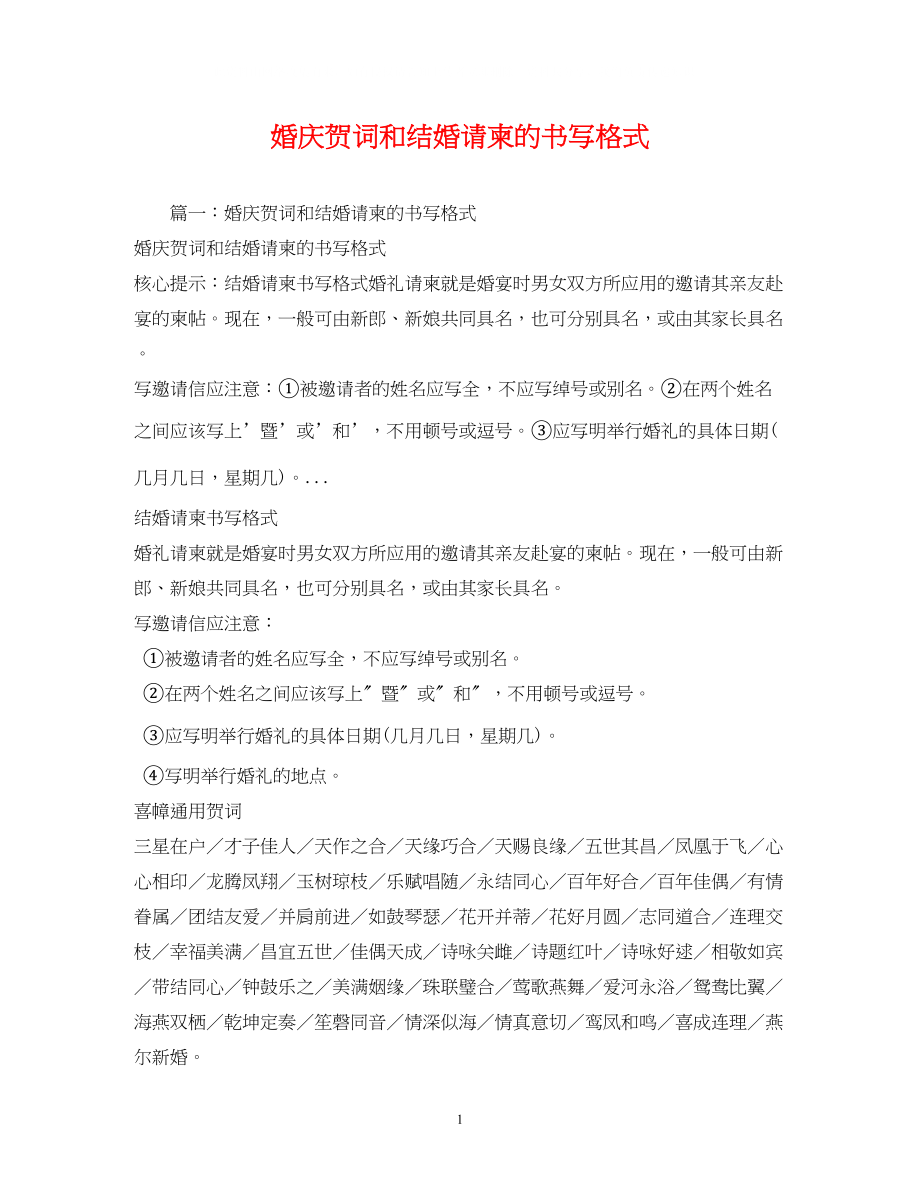 2023年贺词大全婚庆贺词和结婚请柬的书写格式2.docx_第1页