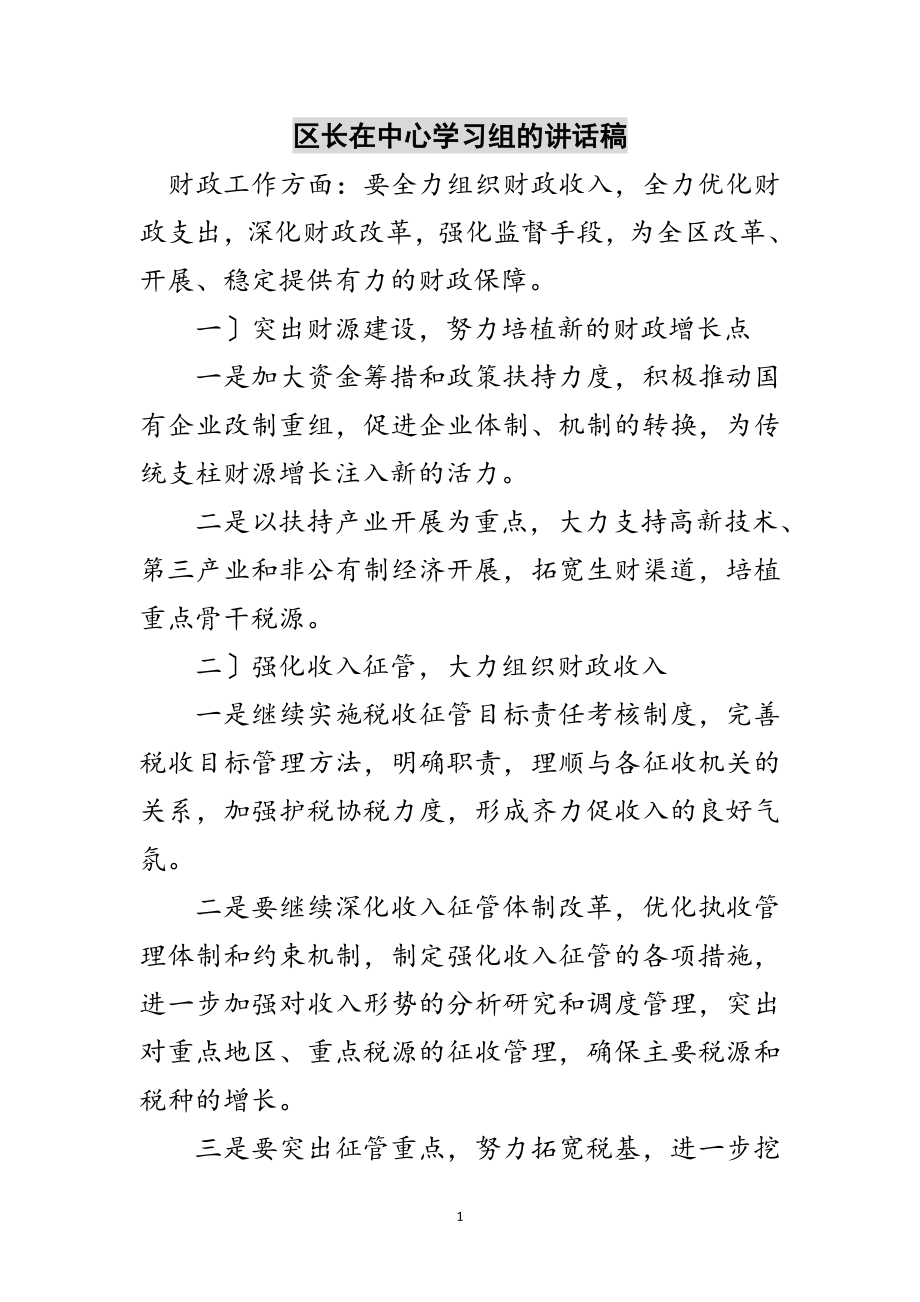 2023年区长在中心学习组的讲话稿范文.doc_第1页