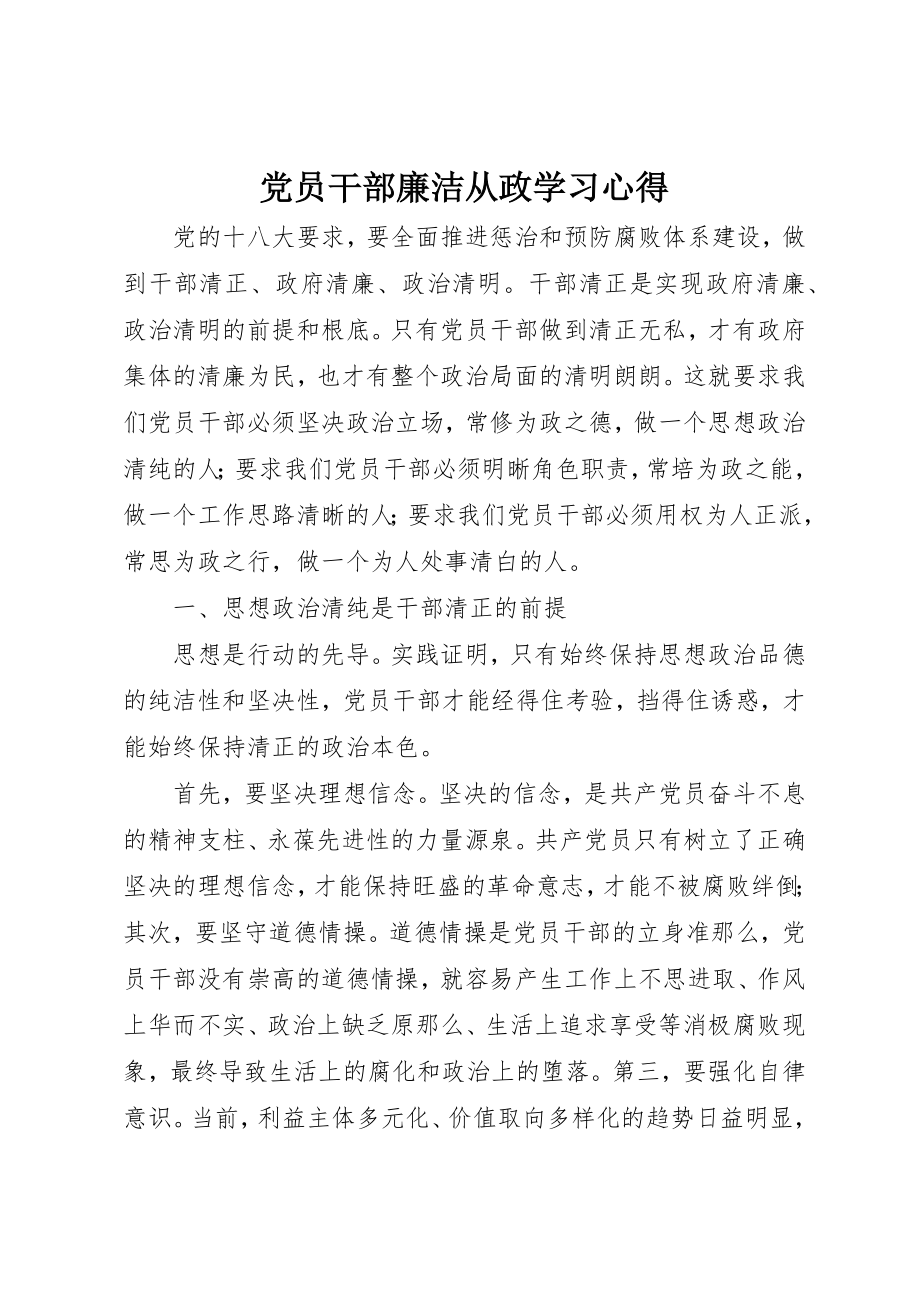 2023年党员干部廉洁从政学习心得.docx_第1页