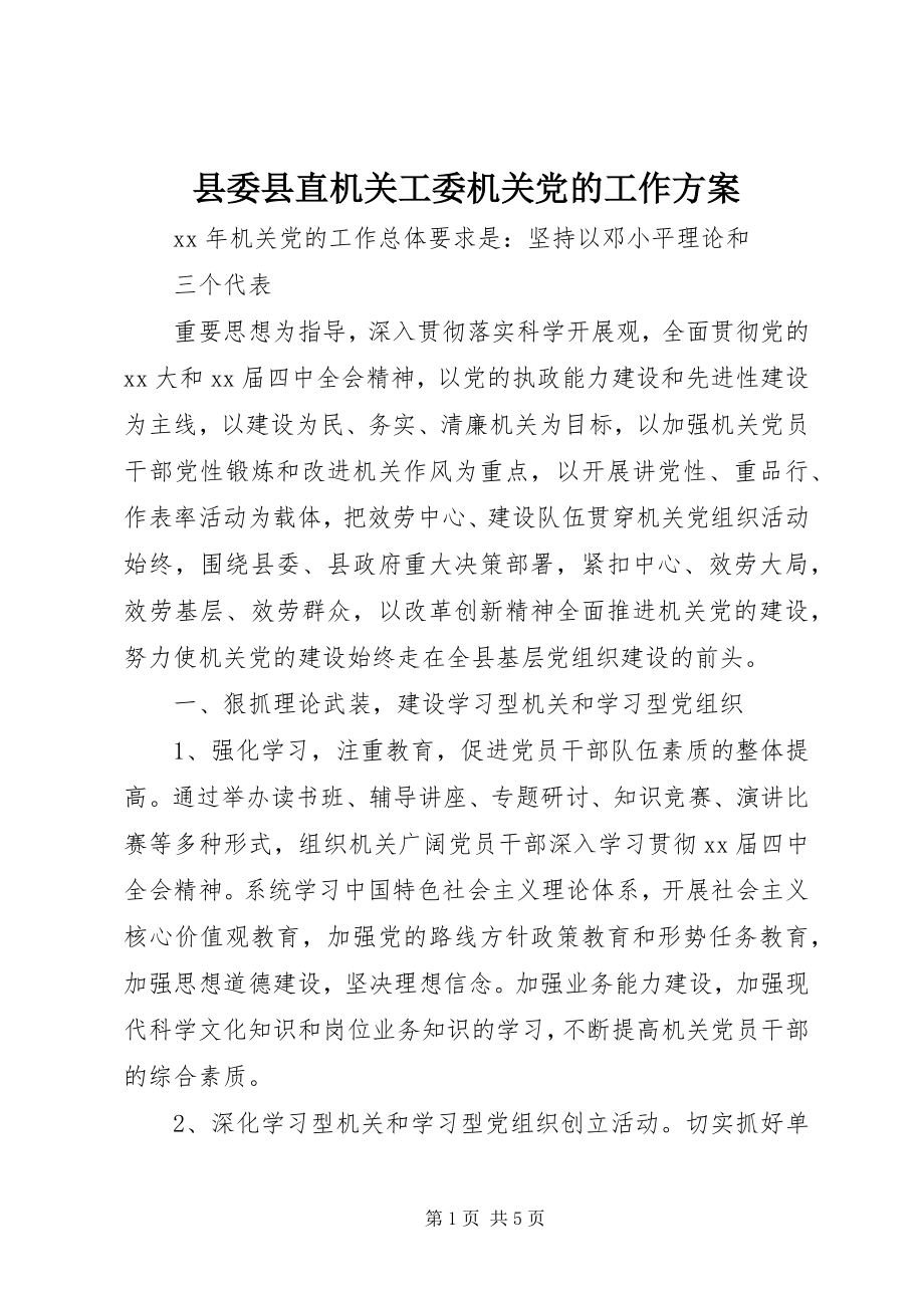 2023年县委县直机关工委机关党的工作计划.docx_第1页