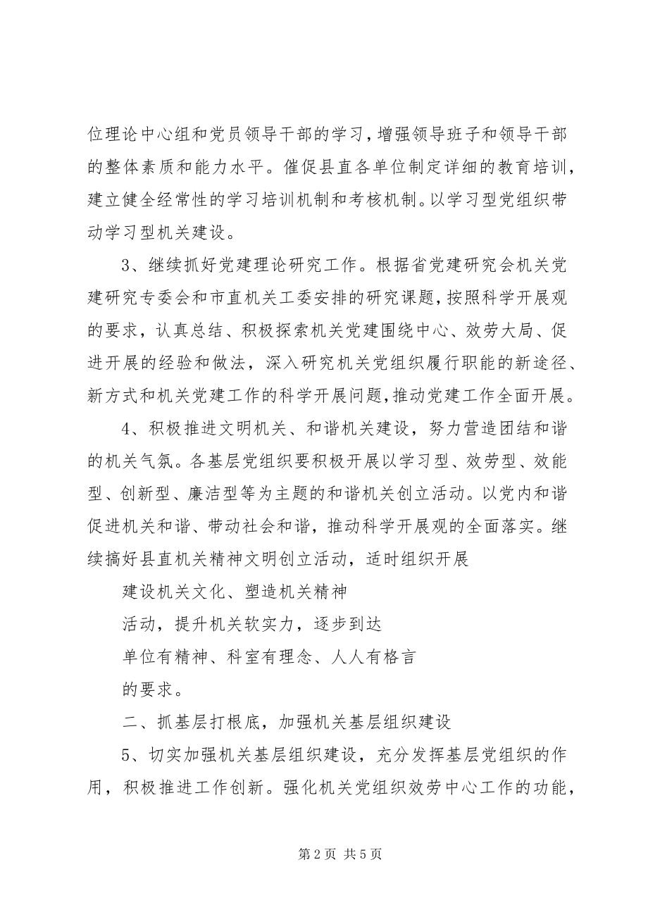 2023年县委县直机关工委机关党的工作计划.docx_第2页