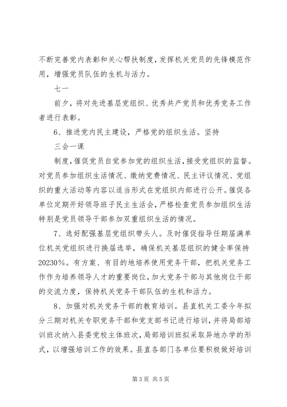 2023年县委县直机关工委机关党的工作计划.docx_第3页