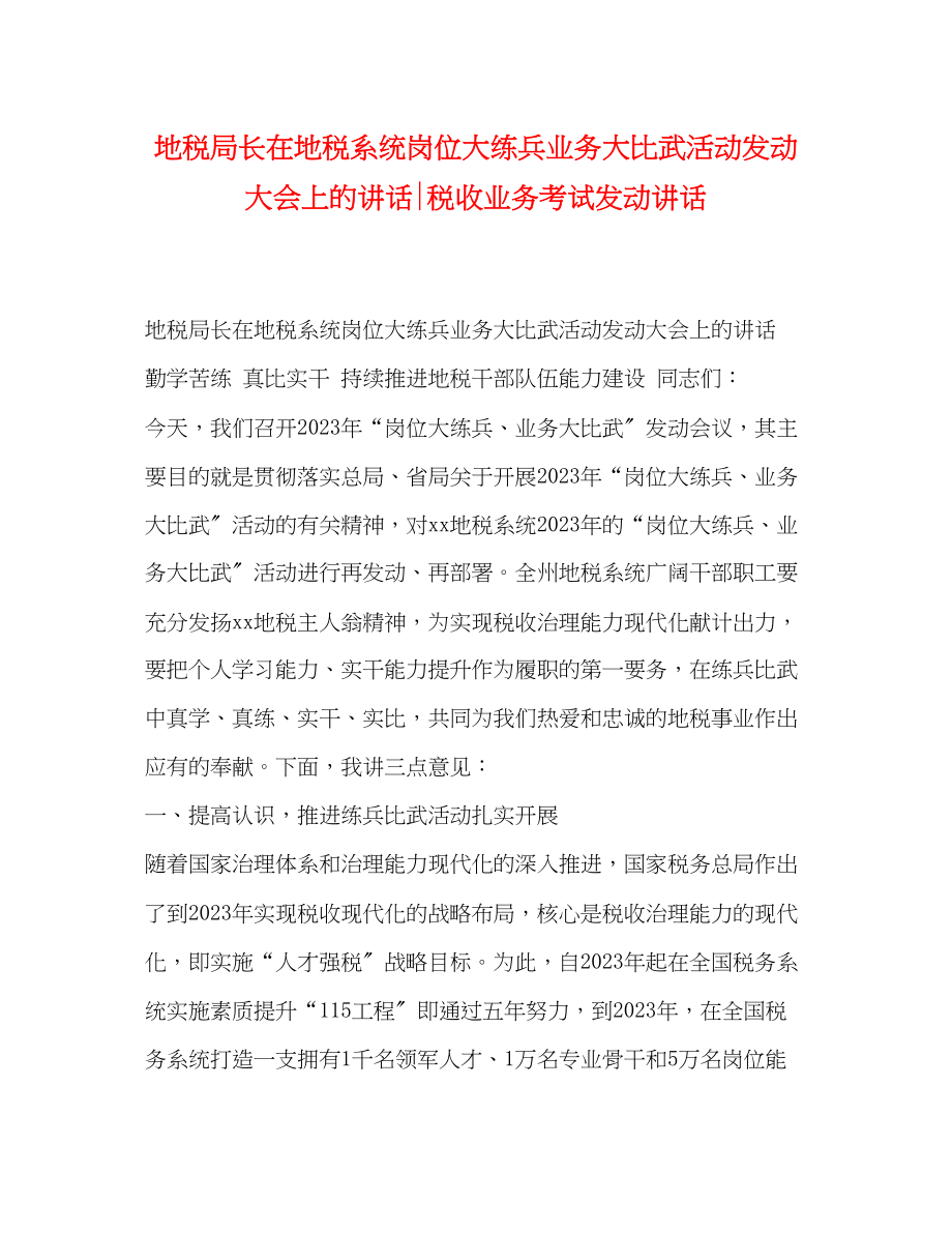 2023年地税局长在地税系统岗位大练兵业务大比武活动动员大会上的讲话税收业务考试动员讲话.docx_第1页