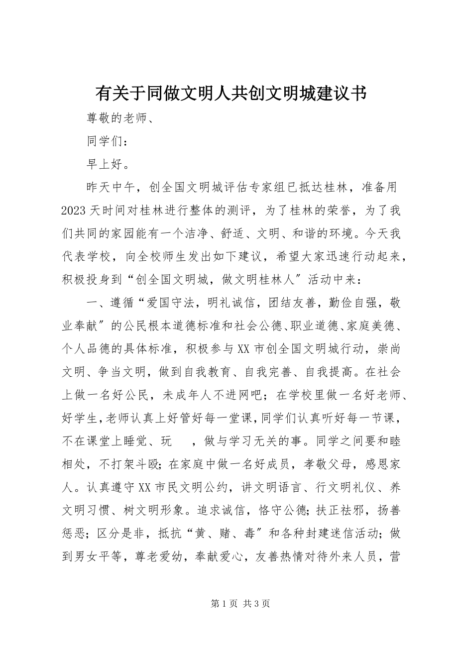 2023年有关于同做文明人共创文明城倡议书.docx_第1页