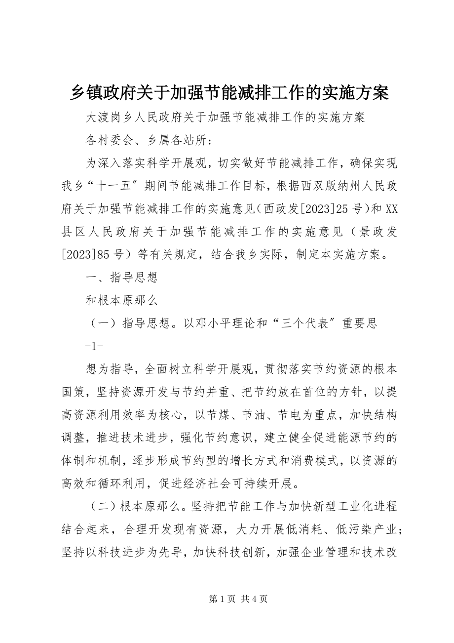 2023年乡镇政府关于加强节能减排工作的实施方案.docx_第1页