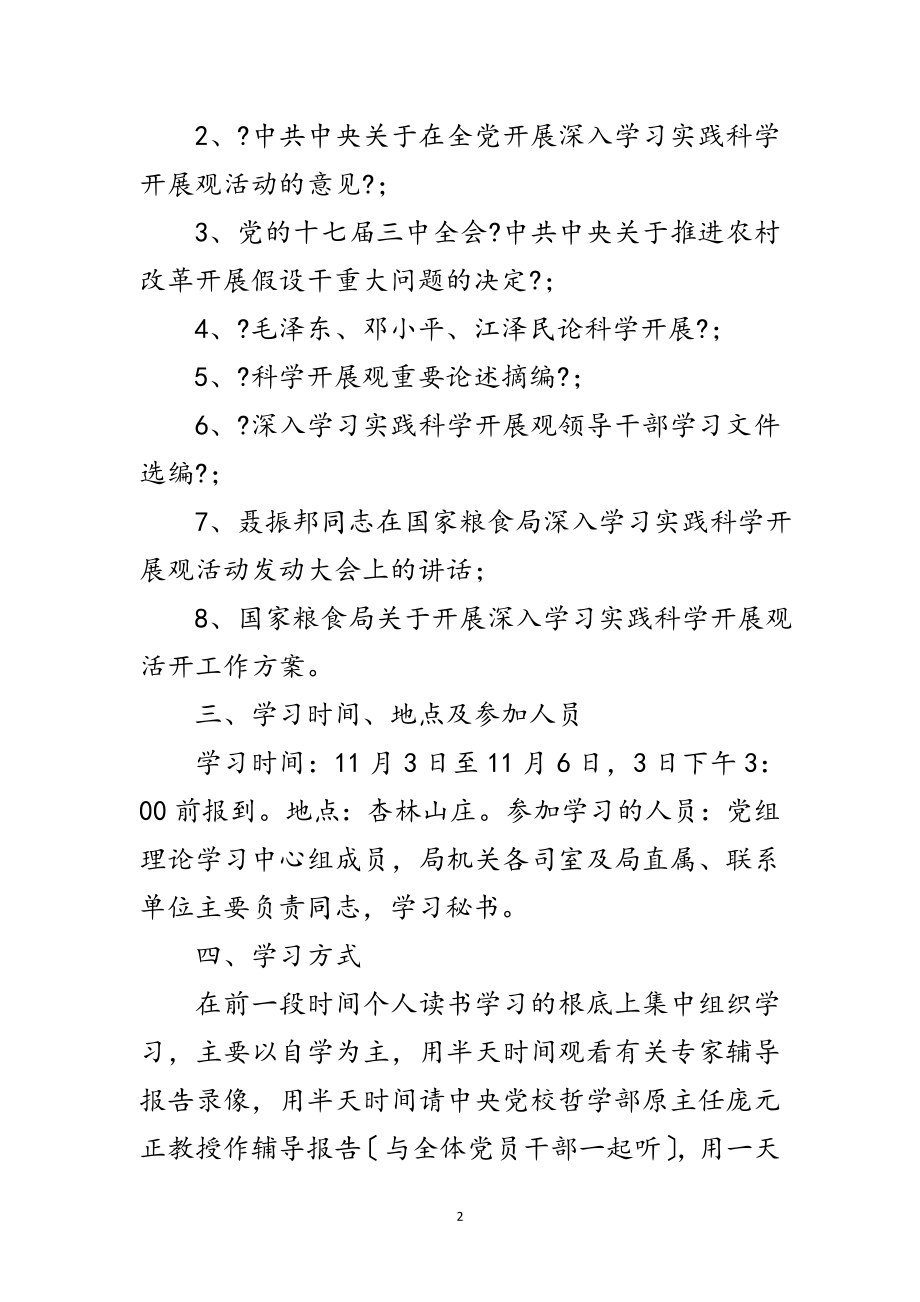 2023年粮食局科学发展观活动学习方案范文.doc_第2页