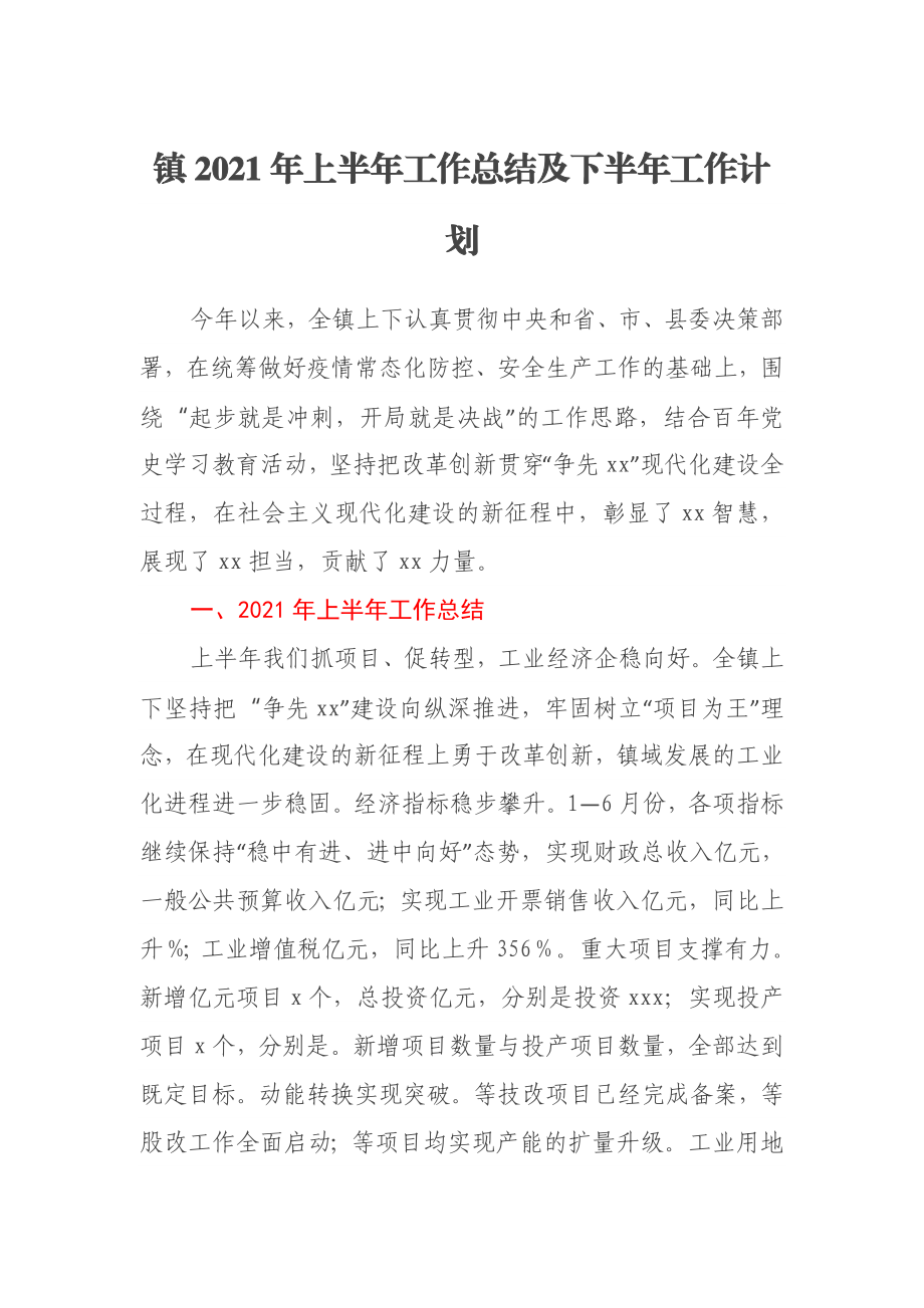 镇2021年上半年工作总结及下半年工作计划.docx_第1页