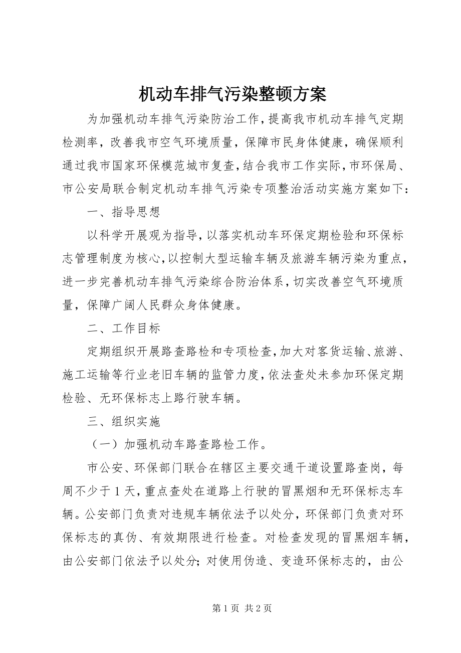 2023年机动车排气污染整顿方案.docx_第1页