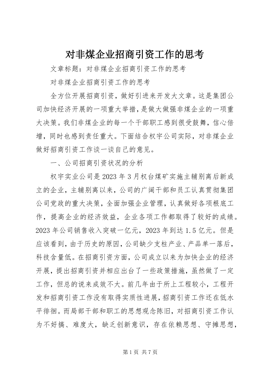 2023年对非煤企业招商引资工作的思考.docx_第1页