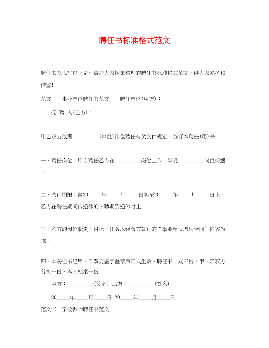 2023年聘任书标准格式.docx_第1页