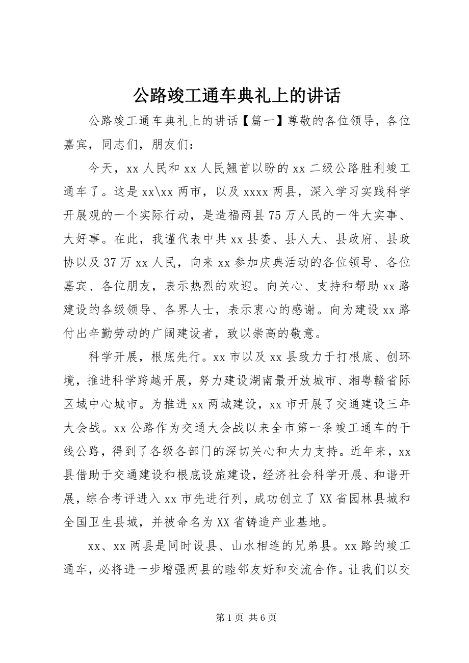 2023年公路竣工通车典礼上的致辞.docx_第1页