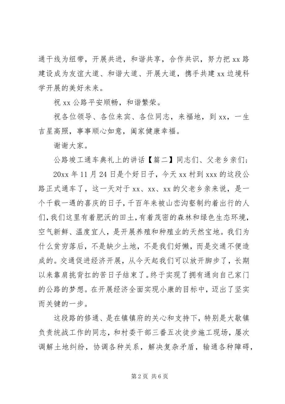 2023年公路竣工通车典礼上的致辞.docx_第2页