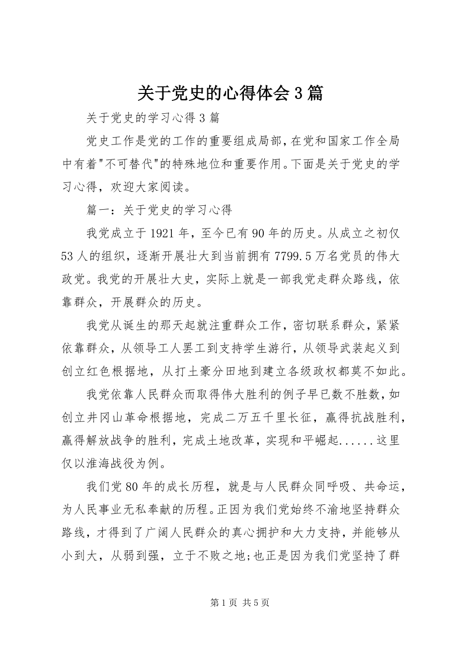 2023年党史的心得体会3篇.docx_第1页