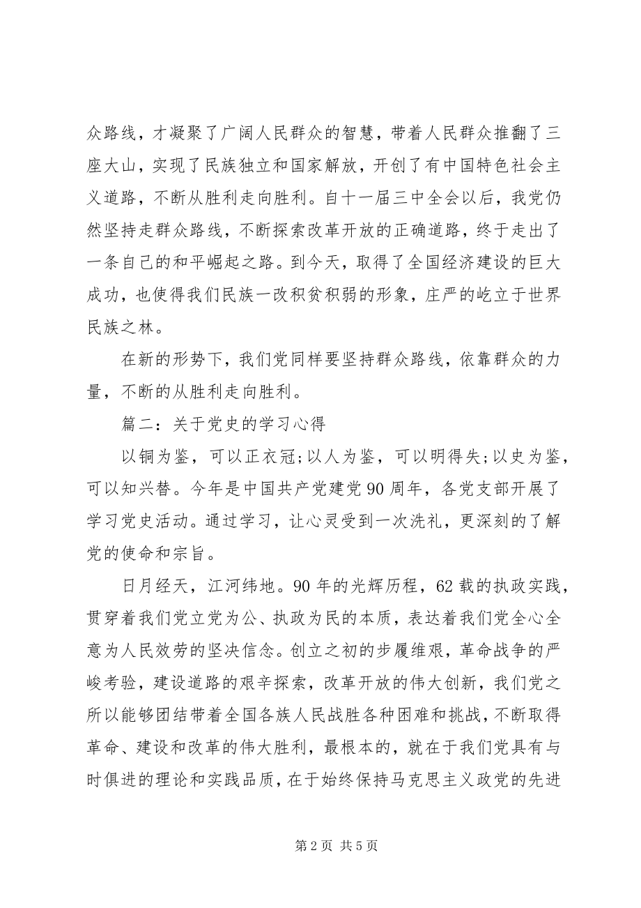 2023年党史的心得体会3篇.docx_第2页