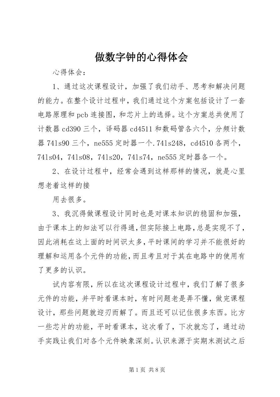 2023年做数字钟的心得体会.docx_第1页