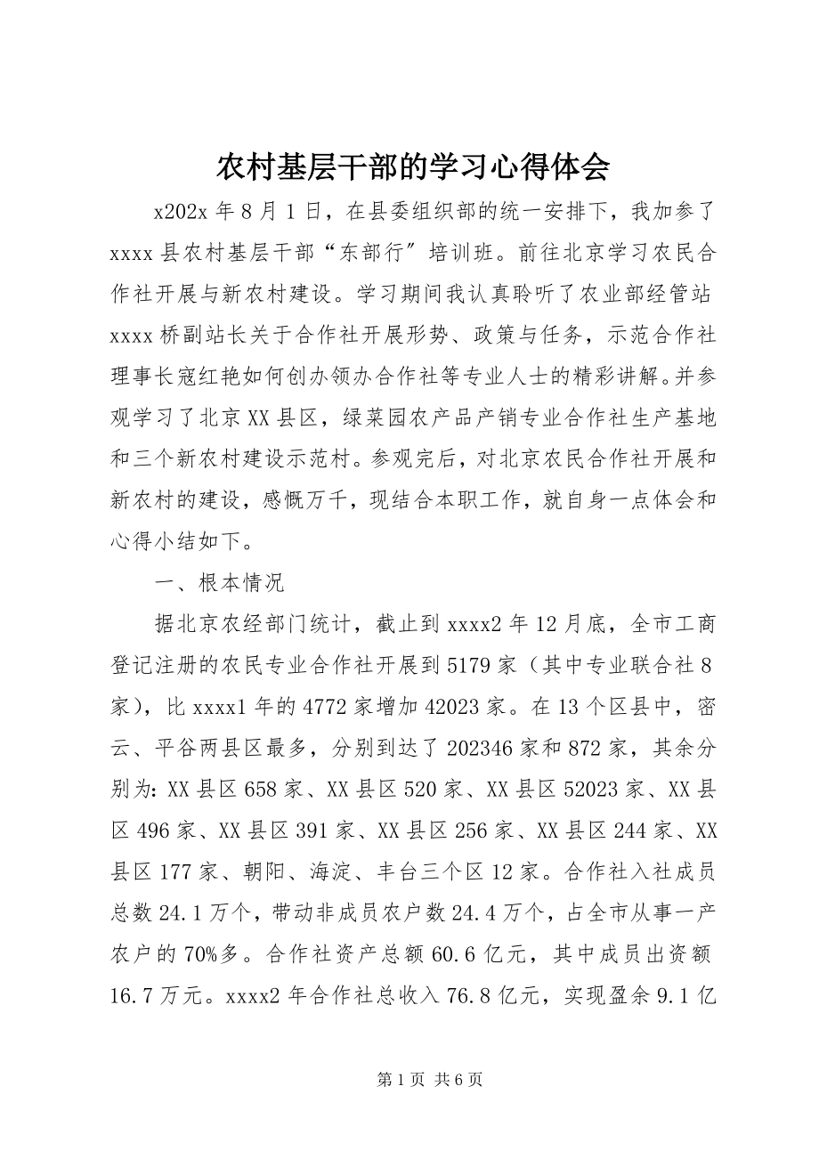 2023年农村基层干部的学习心得体会.docx_第1页