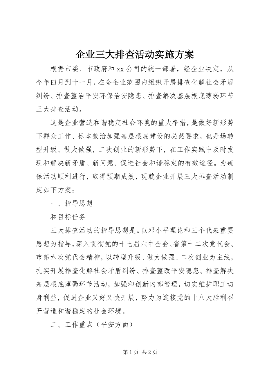 2023年企业三大排查活动实施方案.docx_第1页