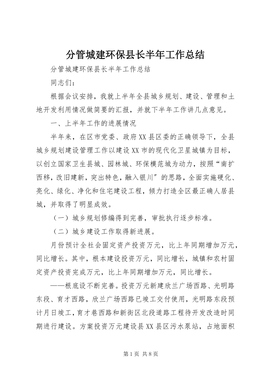 2023年分管城建环保县长半年工作总结.docx_第1页