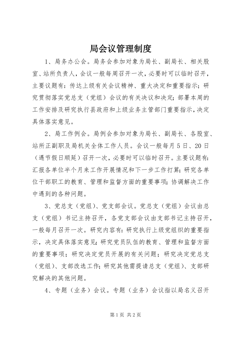 2023年局会议管理制度.docx_第1页