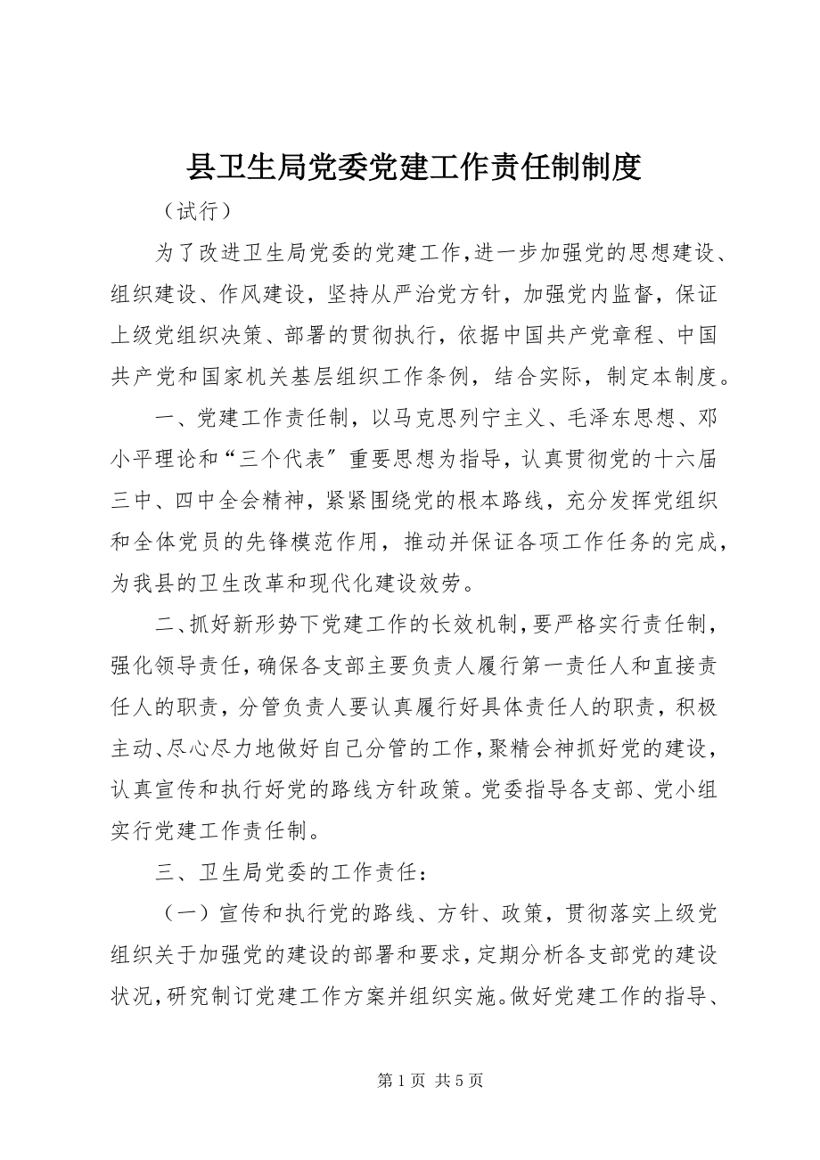 2023年县卫生局党委党建工作责任制制度.docx_第1页