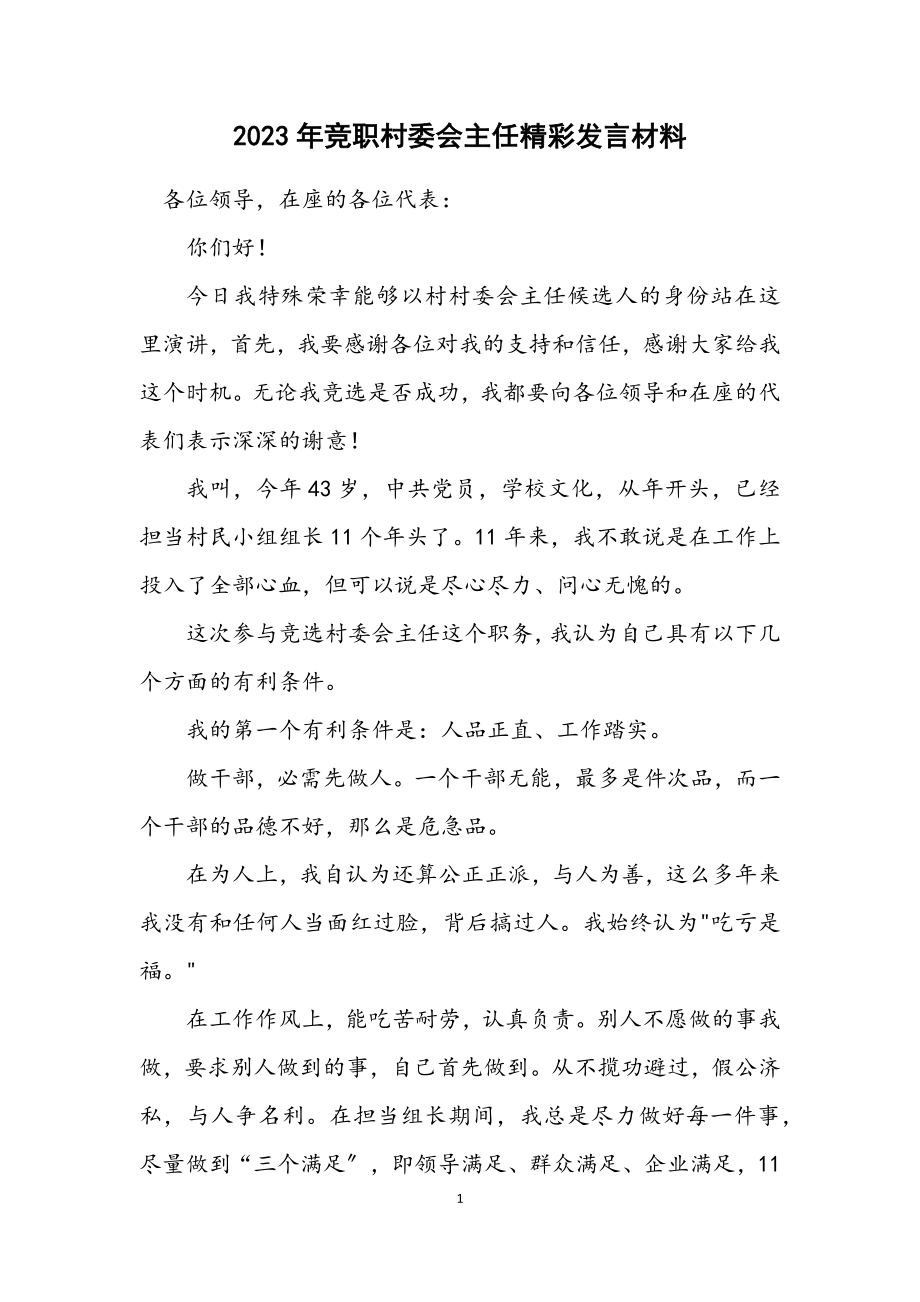 2023年竞职村委会主任精彩发言材料.docx_第1页