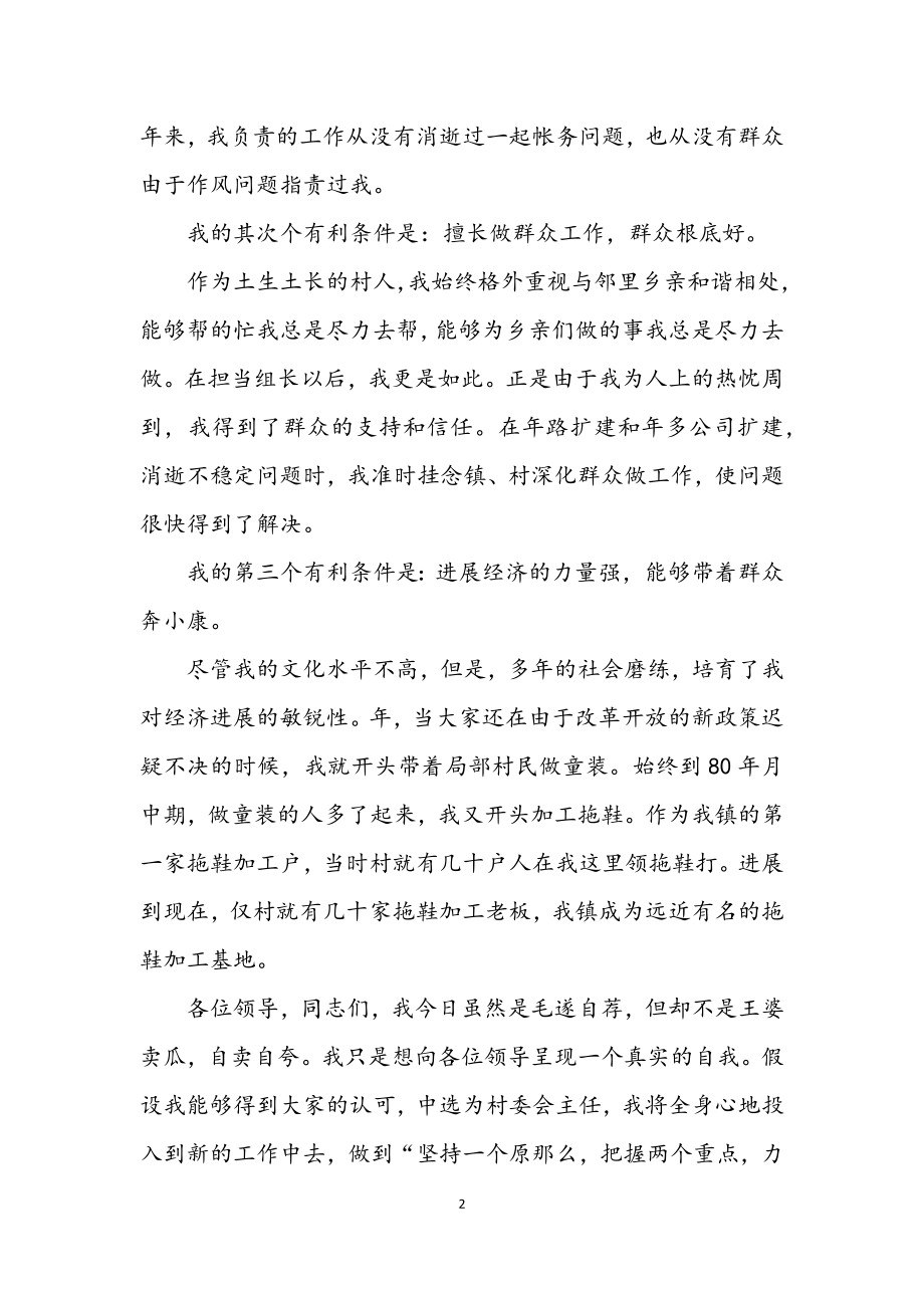 2023年竞职村委会主任精彩发言材料.docx_第2页