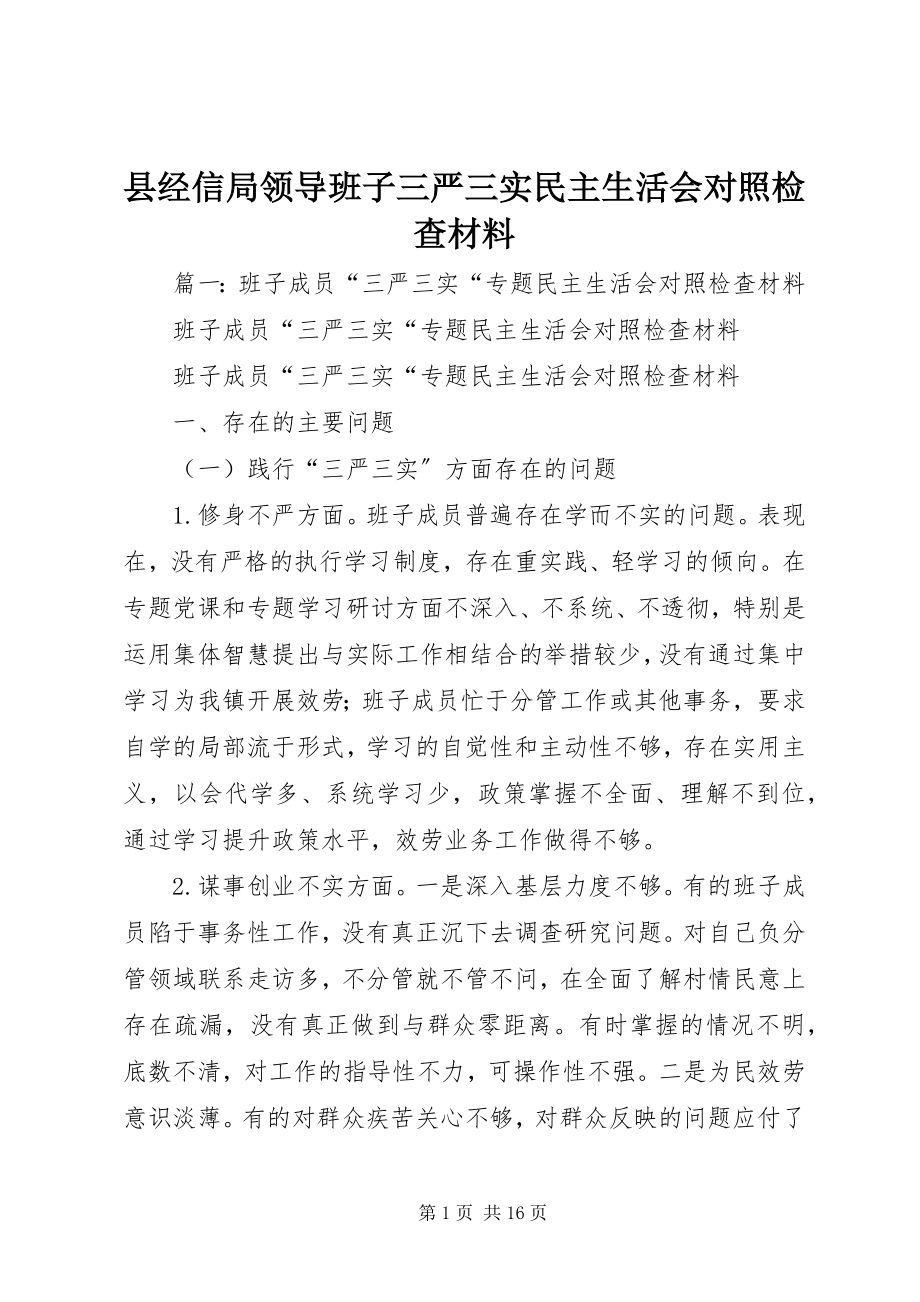 2023年县经信局领导班子三严三实民主生活会对照检查材料.docx_第1页