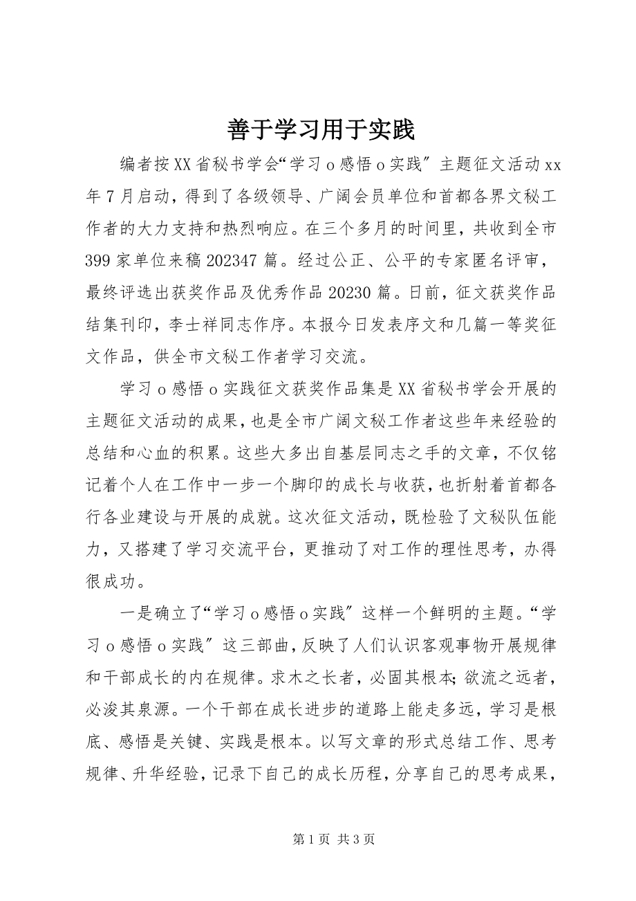 2023年善于学习用于实践.docx_第1页