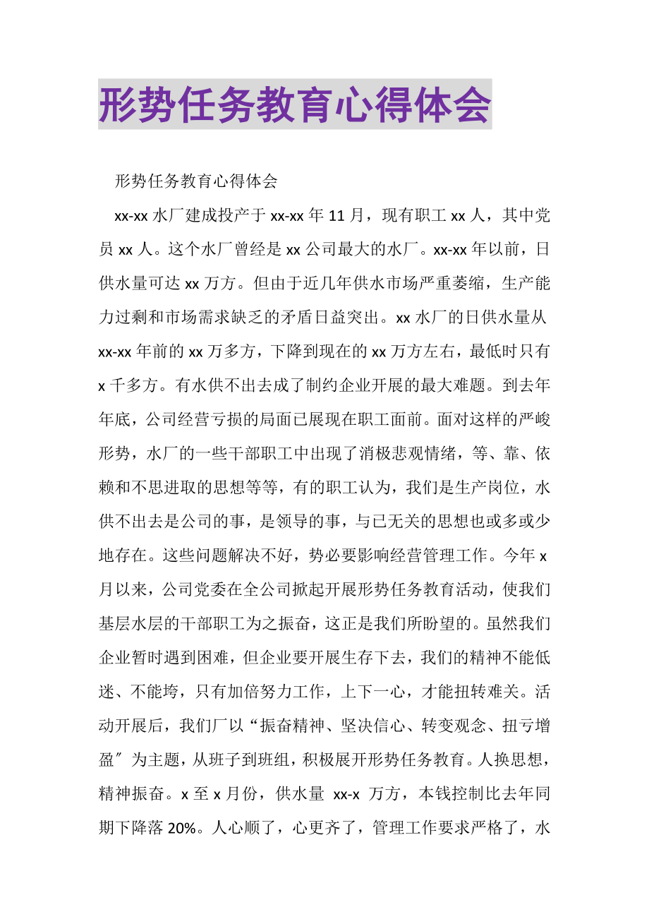 2023年形势任务教育心得体会.doc_第1页