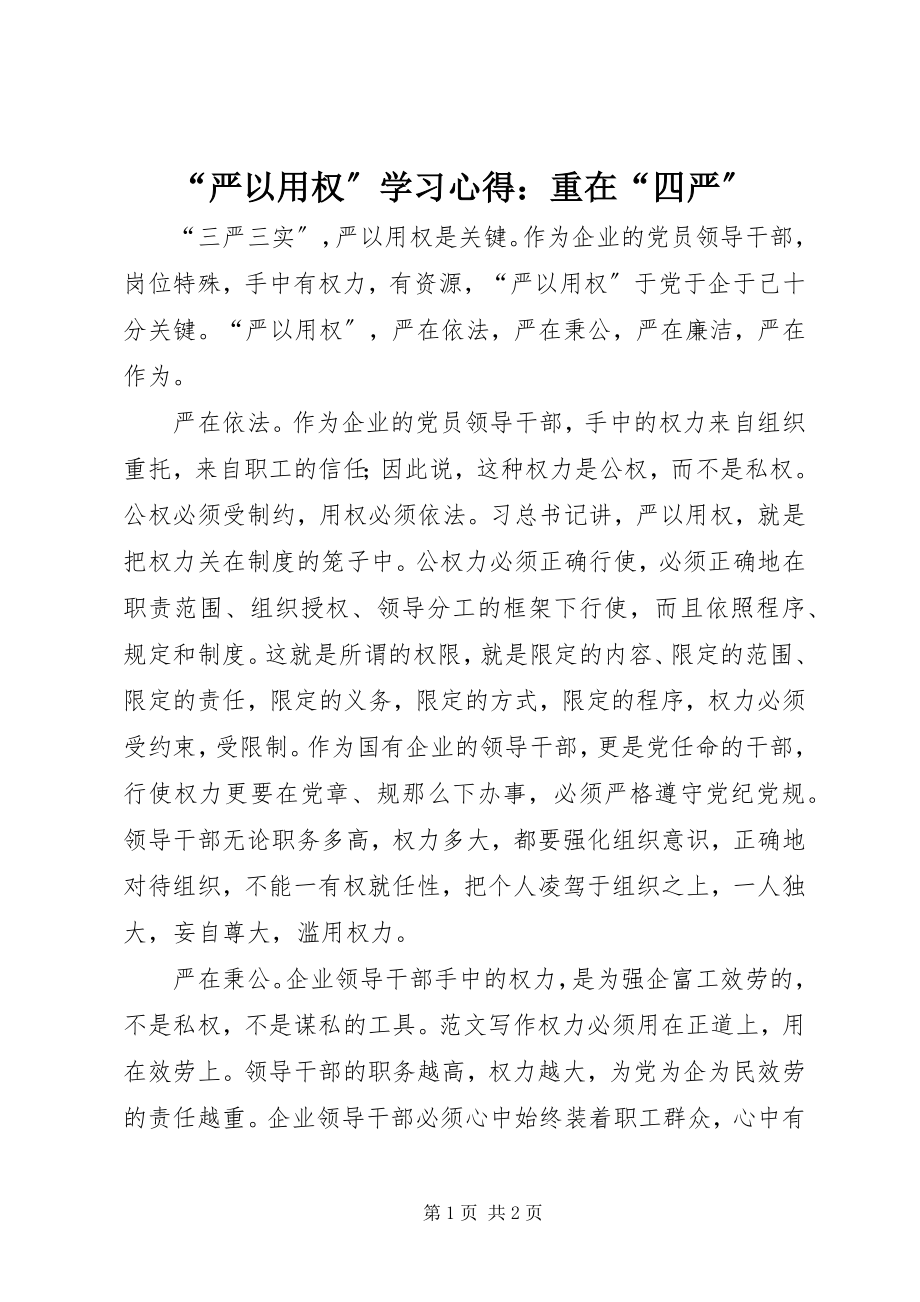 2023年严以用权学习心得重在四严.docx_第1页